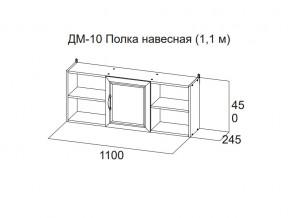 ДМ-10 Полка навесная (1,1 м) в Нижней Туре - nizhnyaya-tura.magazin-mebel74.ru | фото