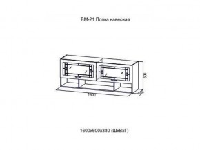 ВМ 21 Полка навесная в Нижней Туре - nizhnyaya-tura.magazin-mebel74.ru | фото